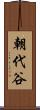 朝代谷 Scroll