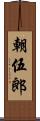 朝伍郎 Scroll