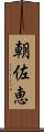 朝佐恵 Scroll