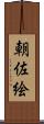 朝佐絵 Scroll