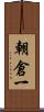 朝倉一 Scroll