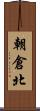 朝倉北 Scroll