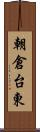 朝倉台東 Scroll