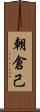 朝倉己 Scroll