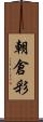 朝倉彩 Scroll