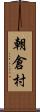 朝倉村 Scroll
