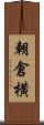 朝倉横 Scroll
