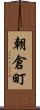 朝倉町 Scroll