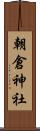 朝倉神社 Scroll