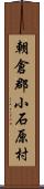 朝倉郡小石原村 Scroll