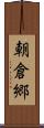 朝倉郷 Scroll