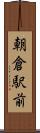 朝倉駅前 Scroll