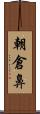 朝倉鼻 Scroll