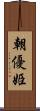朝優姫 Scroll