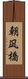 朝凪橋 Scroll