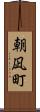 朝凪町 Scroll