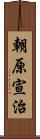 朝原宣治 Scroll