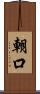 朝口 Scroll
