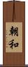 朝和 Scroll
