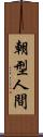 朝型人間 Scroll