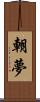 朝夢 Scroll