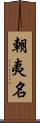 朝夷名 Scroll