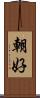 朝好 Scroll
