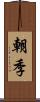 朝季 Scroll
