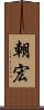 朝宏 Scroll