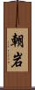 朝岩 Scroll