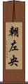 朝左央 Scroll