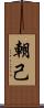 朝己 Scroll
