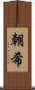 朝希 Scroll