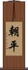 朝平 Scroll