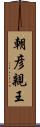 朝彦親王 Scroll