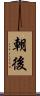 朝後 Scroll