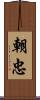 朝忠 Scroll