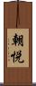 朝悦 Scroll