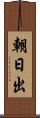 朝日出 Scroll