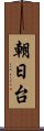 朝日台 Scroll