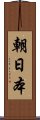 朝日本 Scroll