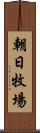 朝日牧場 Scroll