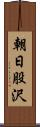 朝日股沢 Scroll