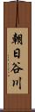 朝日谷川 Scroll