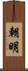 朝明 Scroll