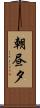 朝昼夕 Scroll