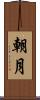 朝月 Scroll