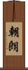 朝朗 Scroll