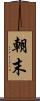 朝末 Scroll