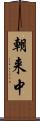 朝来中 Scroll